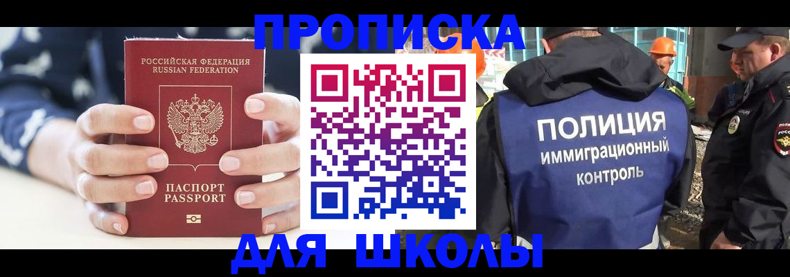 прописка для школы в Тыве